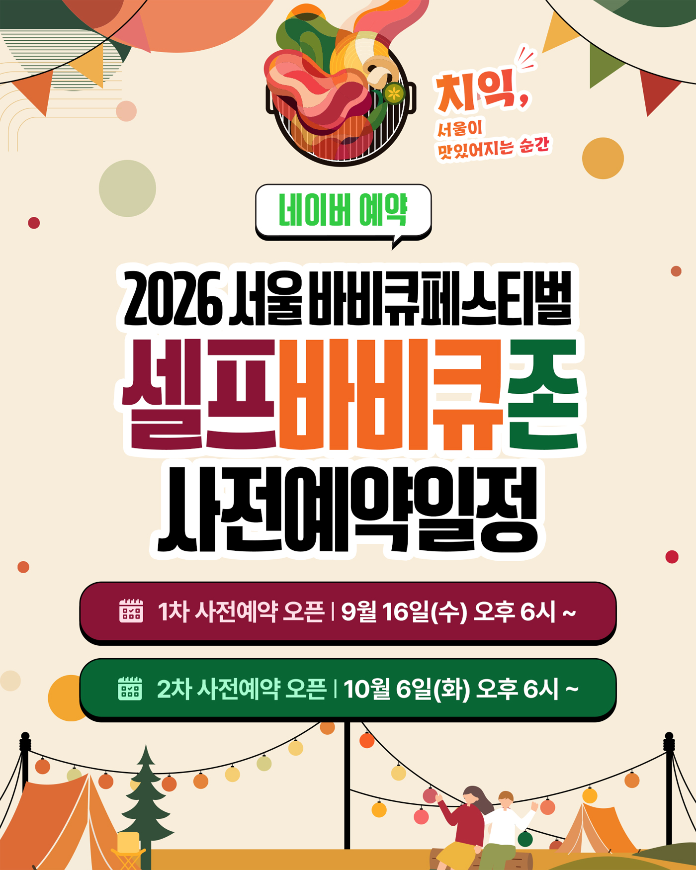 서울바비큐페스타 예약일정